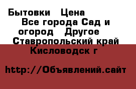 Бытовки › Цена ­ 43 200 - Все города Сад и огород » Другое   . Ставропольский край,Кисловодск г.